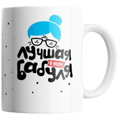 Кружка Студия Белка "Лучшая в мире бабуля" белая