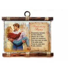 Панно Универсальный свиток "Любимому мужу " горизонтальное А4