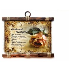 Панно Универсальный свиток "Любимой женщине" горизонтальное А4