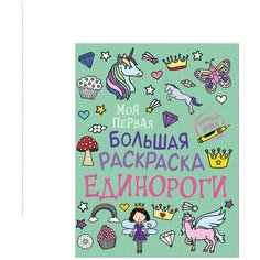 Моя первая большая раскраска. Единороги Росмэн