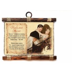 Панно Универсальный свиток "Любимой жене " горизонтальное А4