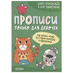 Прописи только для девочек. Котики Проф Пресс