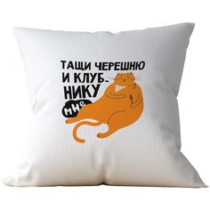 Подушка Студия Белка "Тащи черешню и клубнику мне" 40х40 атлас