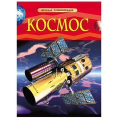 Денн Б. "Детская энциклопедия. Космос" Росмэн