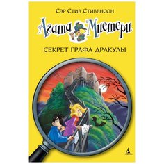 Стивенсон С. "Агата Мистери. Книга 15. Секрет графа Дракулы" Азбука