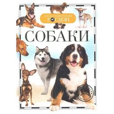 Травина И. "Детская энциклопедия Росмэн. Собаки"