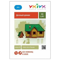 Сборная модель Умная Бумага Дачный домик (281) 1:87