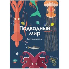 Подводный мир. Визуальный гид Росмэн
