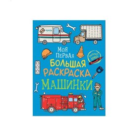 Моя первая большая раскраска. Машинки Росмэн