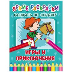 Яркие раскраски. Игры и приключения ND Play