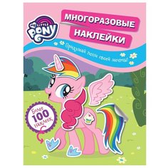 Книжка с наклейками "My Little Pony. Многоразовые наклейки. Придумай пони своей мечты!" Росмэн