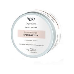 Крем для тела с кокосовым маслом, питательный OZ! OrganicZone 250 мл