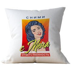 Подушка Студия Белка "Сними с меня ответственность" 35х35 лен