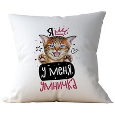 Подушка Студия Белка "Я у меня умничка" 35х35 лен