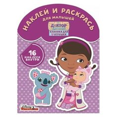 ЛЕВ Раскраска с наклейками. Доктор Плюшева. НРДМ № 1804