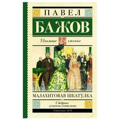 Бажов П.П. "Школьное чтение. Малахитовая шкатулка" Образовательные проекты