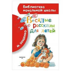 Зощенко М.М. "Библиотека начальной школы. Весёлые рассказы для детей" Малыш