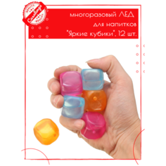Лед многоразовый для напитков "Яркие кубики", 12 шт. Casalinga