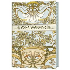 Контэнт. Еженедельник. ART NOUVEAU (светло-голубая обложка)