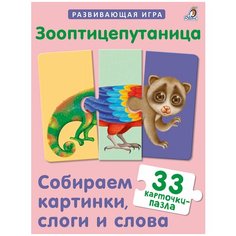 Зооптицепутаница. Собираем картинки, слоги и слова Робинс