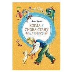 Корчак Я. "Когда я снова стану маленьким" Machaon