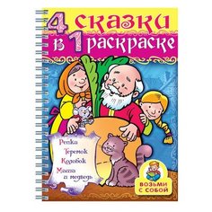 Книжка-раскраска А4, 32 л., HATBER, Супер-Раскраска, гребень, "Репка", 32Р4гр 06481, R003412