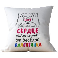 Подушка Студия Белка "Пусть на сердце тают льдинки от веселой валентинки" 40х40 габардин