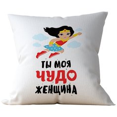 Подушка Студия Белка "Ты моя чудо-женщина" 40х40 габардин