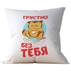 Подушка Студия Белка "Грустно без тебя" 40х40 лен