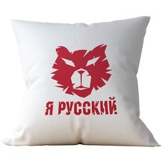 Подушка Студия Белка "Я русский" 35х35 лен