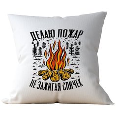 Подушка Студия Белка "Делаю пожар не зажигая спичек" 40х40 габардин