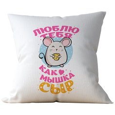 Подушка Студия Белка "Люблю тебя как мышка сыр" 40х40 габардин