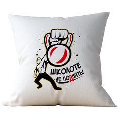 Подушка Студия Белка "Школоте не поднять" 35х35 лен