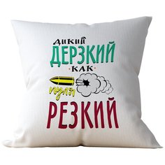 Подушка Студия Белка "Дикий, дерзкий, как пуля резкий" 35х35 лен