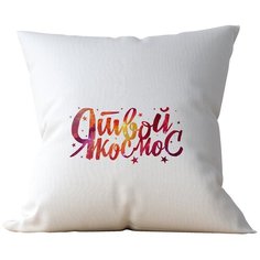 Подушка Студия Белка "Я твой космос" 40х40 атлас