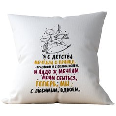 Подушка Студия Белка "Я с детства мечтала о принце" 40х40 габардин