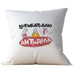 Подушка Студия Белка "Вырабатываю антидела" 40х40 атлас