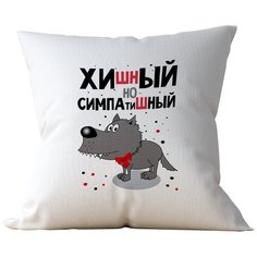 Подушка Студия Белка "Хишный, но симпатишный" 35х35 лен