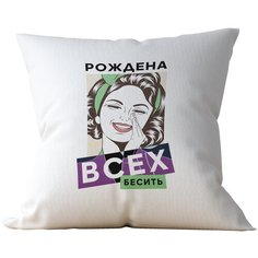 Подушка Студия Белка "Рождена всех бесить" 40х40 атлас