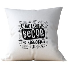 Подушка Студия Белка "Счастливые весов не наблюдают" 40х40 лен