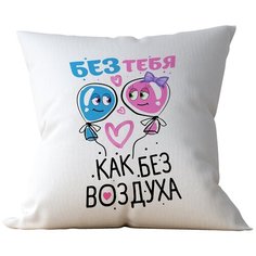 Подушка Студия Белка "Без тебя как без воздуха" 40х40 габардин