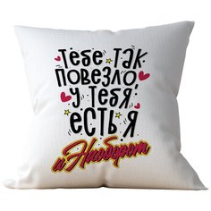 Подушка Студия Белка "Тебе так повезло что у тебя есть я и наоборот" 40х40 лен