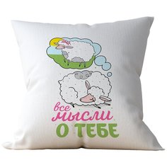 Подушка Студия Белка "Все мысли о тебе - овечки" 40х40 габардин