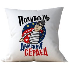 Подушка Студия Белка "Похититель дамских сердец" 40х40 атлас