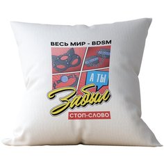 Подушка Студия Белка "Весь мир БДСМ, а ты забыл стоп-слово" 40х40 атлас