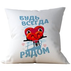 Подушка Студия Белка "Будь всегда рядом Сердечки" 40х40 атлас