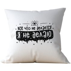 Подушка Студия Белка "Все, что не делается - я не делаю" 40х40 атлас