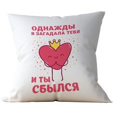 Подушка Студия Белка "Однажды я загадала тебя и ты сбылся" 40х40 габардин