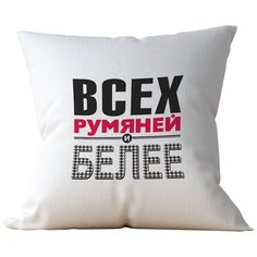 Подушка Студия Белка "Всех румяней и белее" 35х35 лен