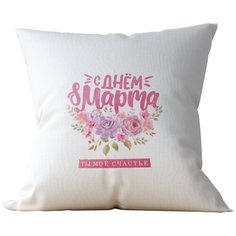 Подушка Студия Белка "С днем 8 марта! Ты мое счастье" 40х40 габардин